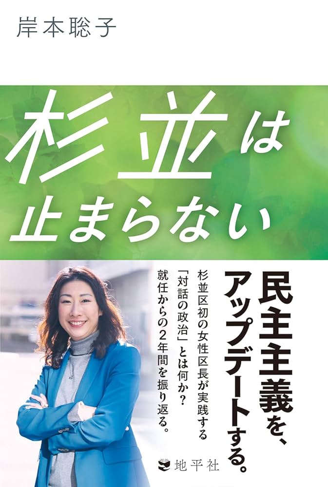 Amazon.co.jp: 杉並は止まらない : 岸本 聡子: 本